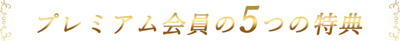 プレミアム会員の5つの特典
