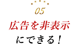広告を非表示にできる！
