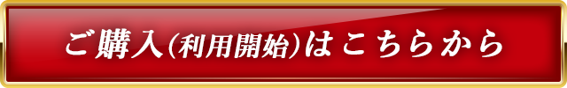 ご購入(利用開始)はこちらから