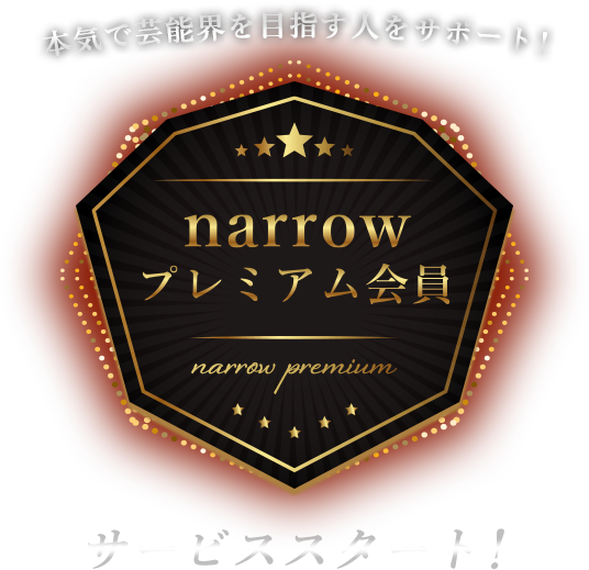 本気で芸能界を目指す人をサポート！narrowプレミアム会員サービススタート！